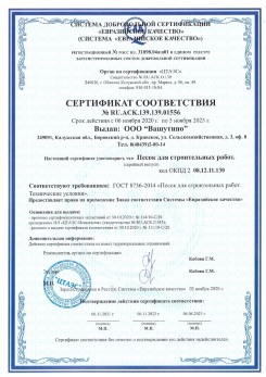 2021.03.25 Александров - Песок для строительных и дорожных работ, ГОСТ 8736-2014.
