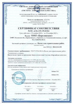 2021.07.16 Александров - Песок для строительных работ, месторождение карьер Петровское, ГОСТ 8736-2014.